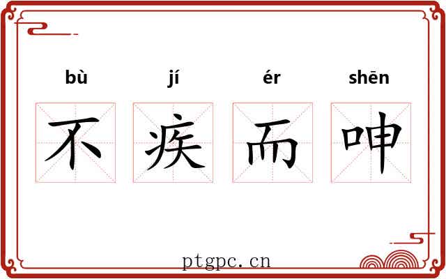 不疾而呻