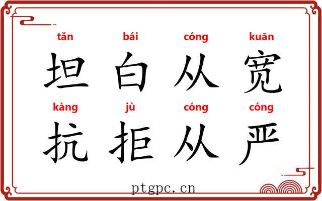 坦白从宽，抗拒从严