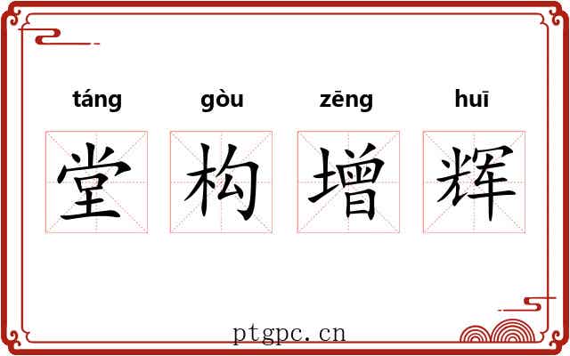 堂构增辉