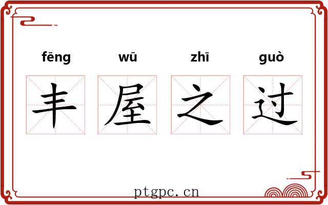 丰屋之过
