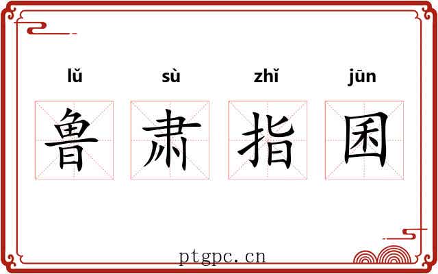 鲁肃指囷