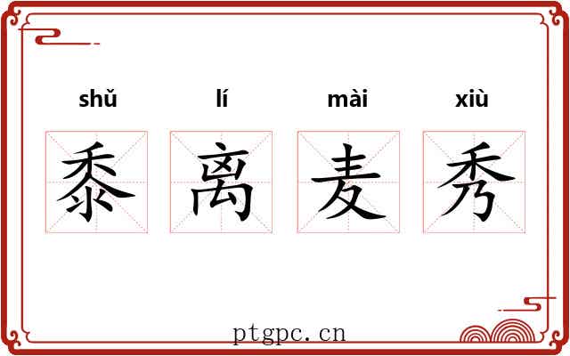 黍离麦秀