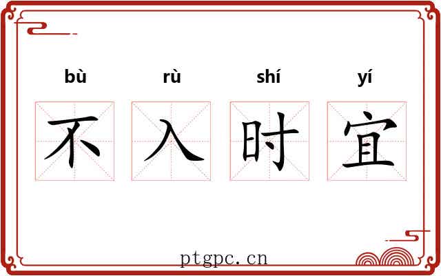 不入时宜