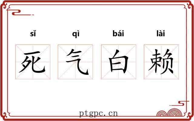死气白赖