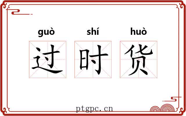 过时货