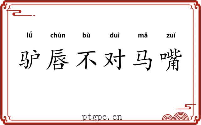 驴唇不对马嘴