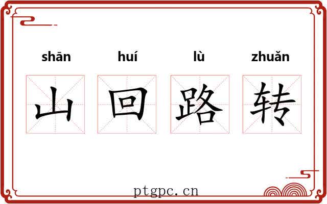 山回路转