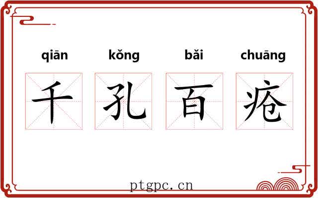 千孔百疮
