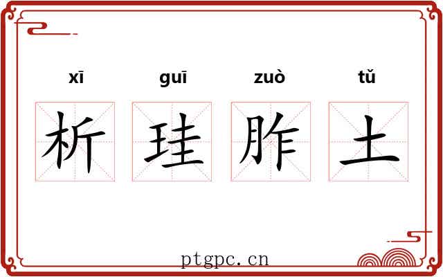 析珪胙土
