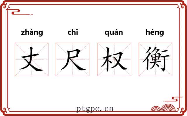 丈尺权衡