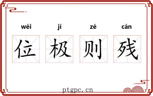 位极则残