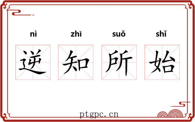 逆知所始