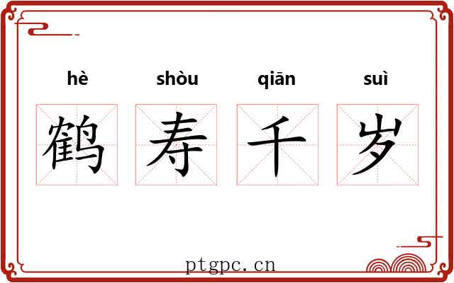 鹤寿千岁