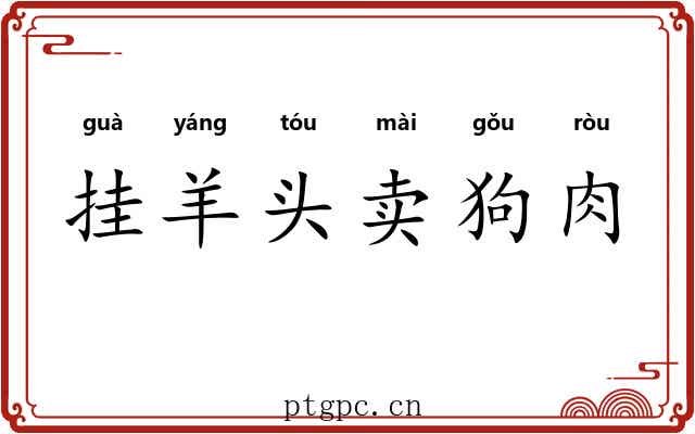 挂羊头卖狗肉