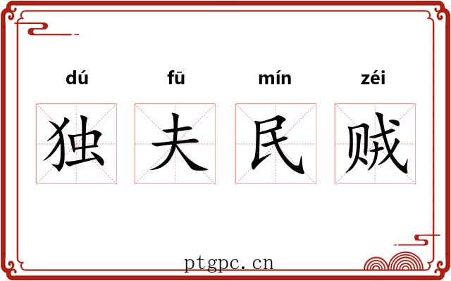 独夫民贼