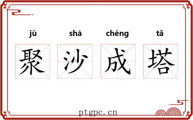 聚沙成塔