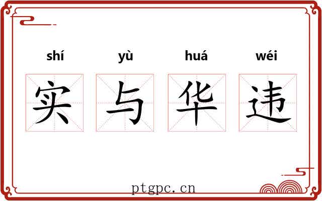 实与华违