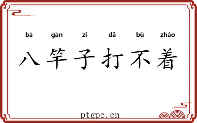 八竿子打不着