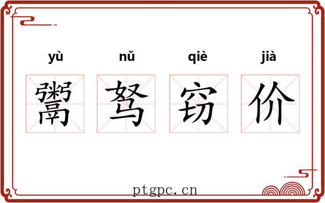 鬻驽窃价