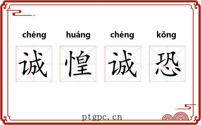 诚惶诚恐