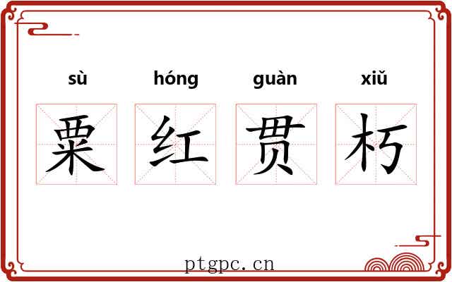 粟红贯朽