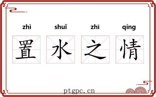 置水之情