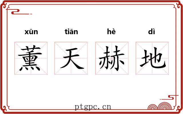 薰天赫地