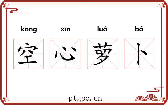 空心萝卜