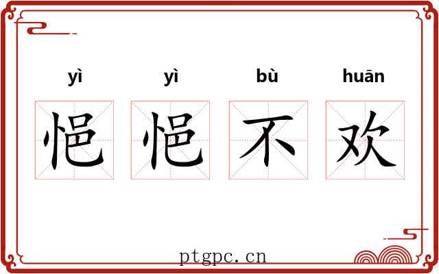 悒悒不欢