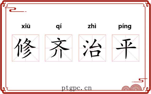 修齐治平