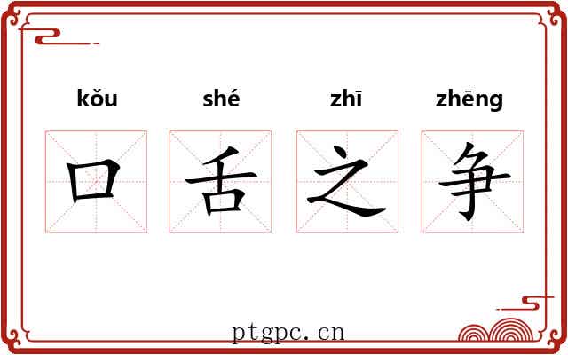 口舌之争