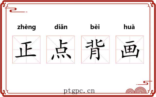 正点背画