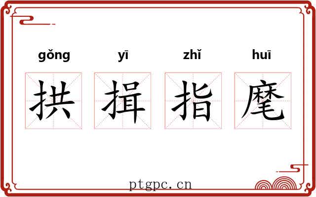 拱揖指麾