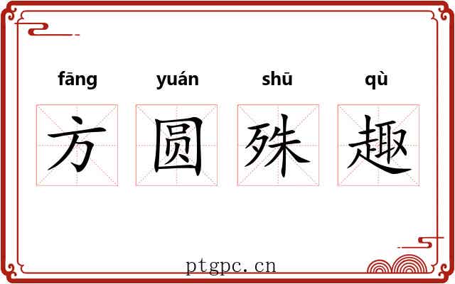 方圆殊趣