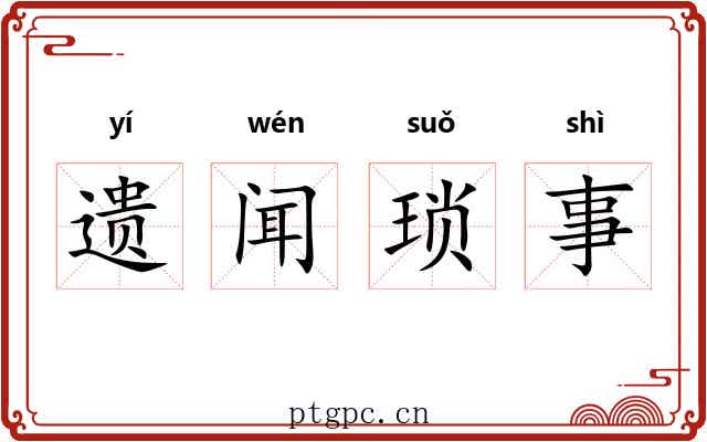 遗闻琐事