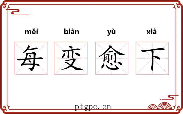 每变愈下