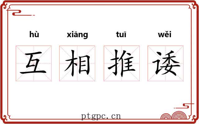 互相推诿