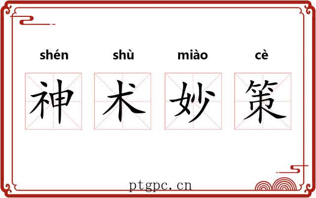 神术妙策