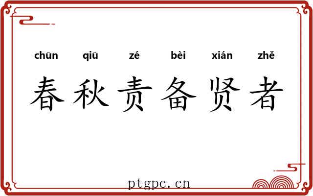 春秋责备贤者