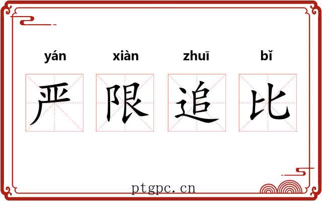 严限追比