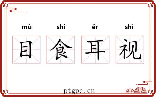 目食耳视