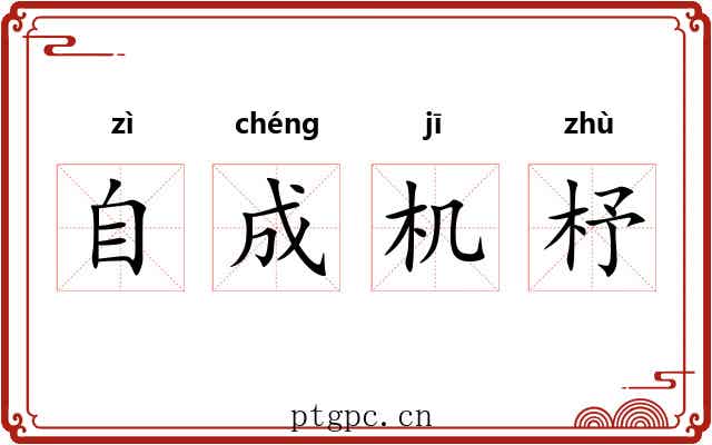 自成机杼