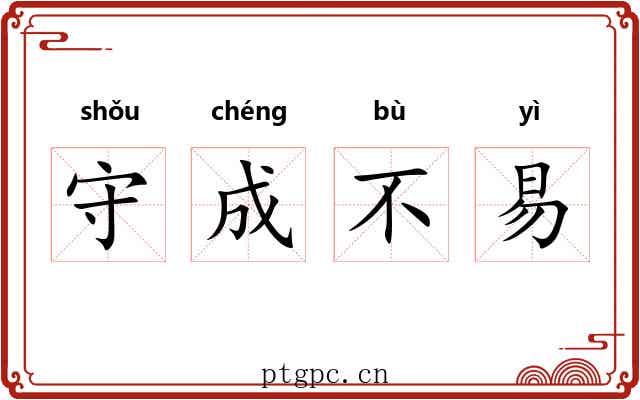 守成不易