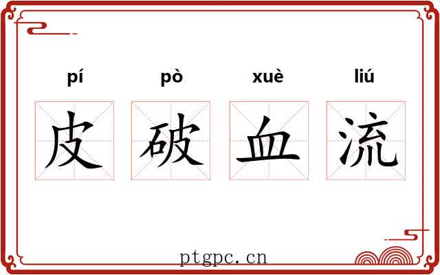 皮破血流