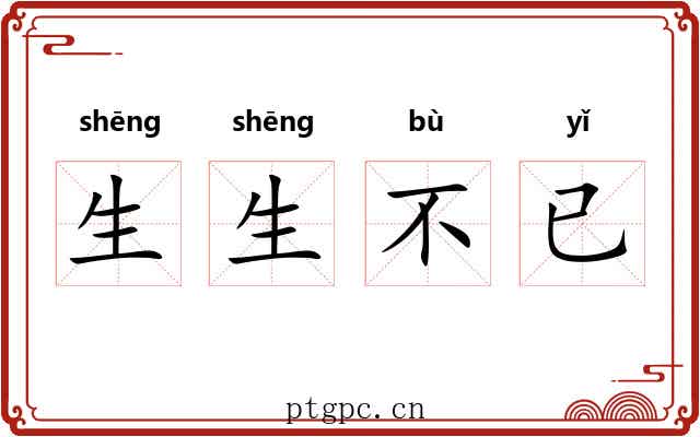 生生不已