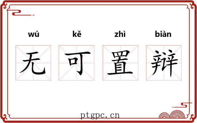 无可置辩