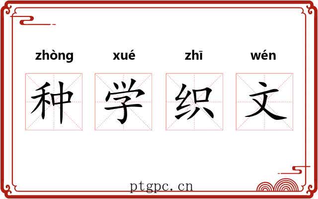 种学织文