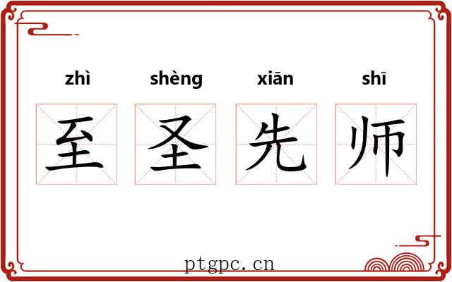 至圣先师