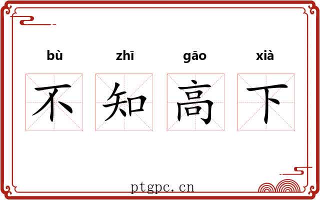 不知高下