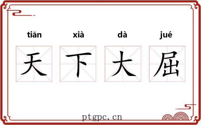 天下大屈